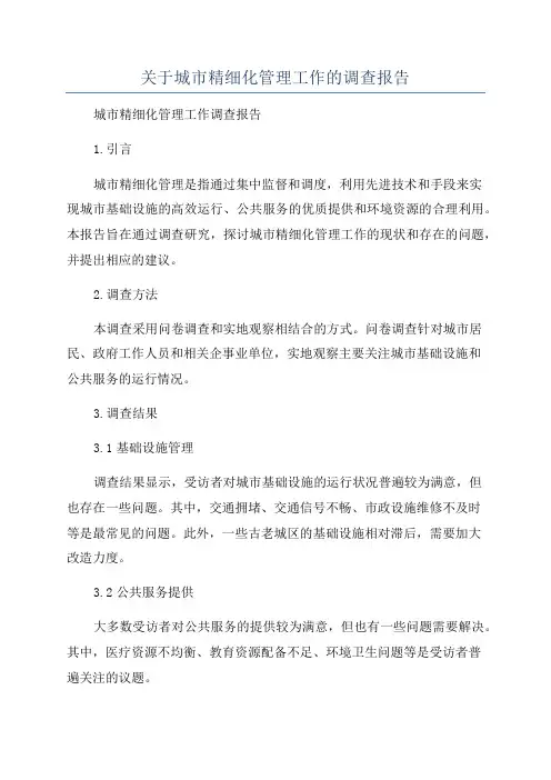 关于城市精细化管理工作的调查报告