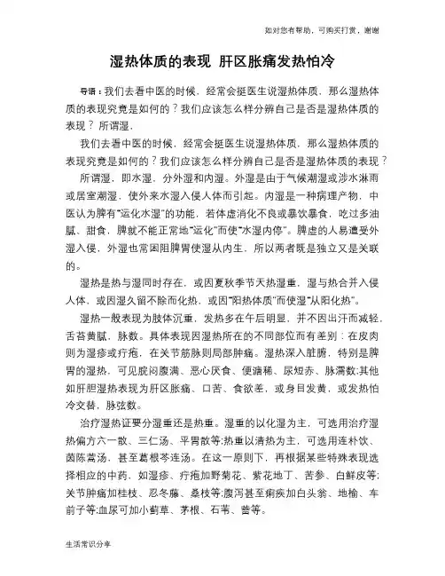 湿热体质的表现 肝区胀痛发热怕冷