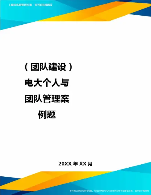 {团队建设}电大个人与团队管理案例题