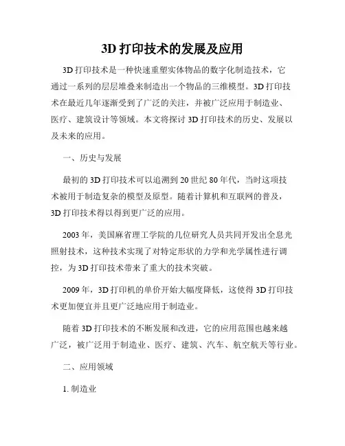 3D打印技术的发展及应用