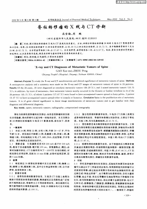 脊柱转移瘤的X线与CT诊断