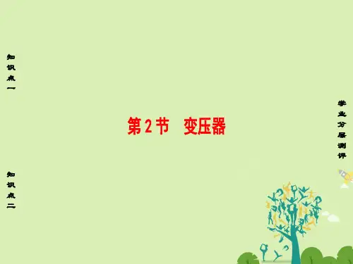 高中物理第4章远距离输电第2节变压器课件鲁科版选修3-2