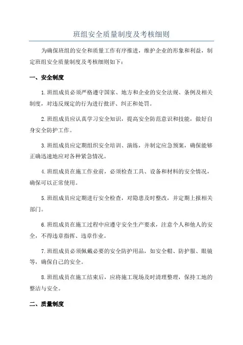 班组安全质量制度及考核细则