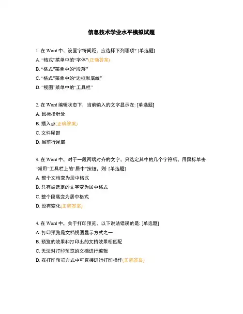 信息技术学业水平模拟试题