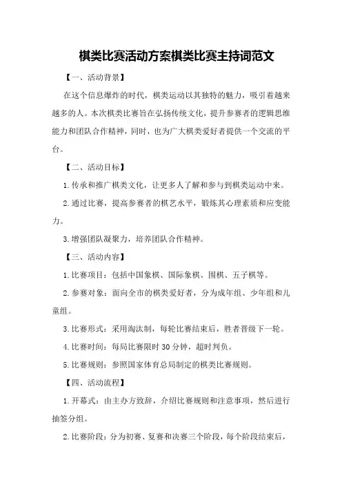 棋类比赛活动方案 棋类比赛主持词范文