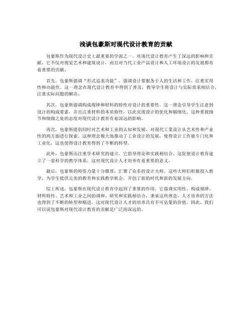 浅谈包豪斯对现代设计教育的贡献