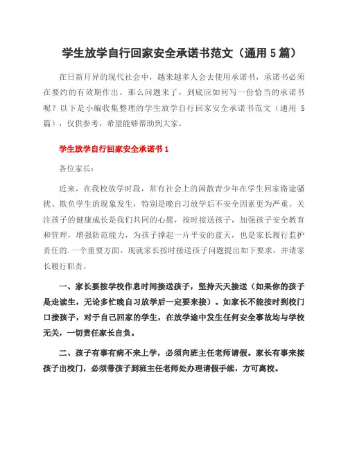 学生放学自行回家安全承诺书范文(5篇)
