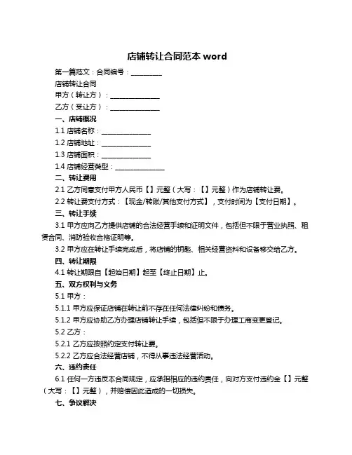  店铺转让合同范本word