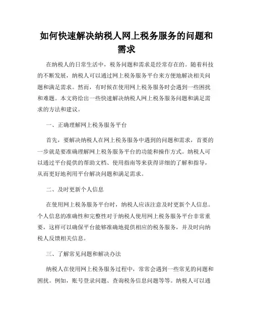 如何快速解决纳税人网上税务服务的问题和需求