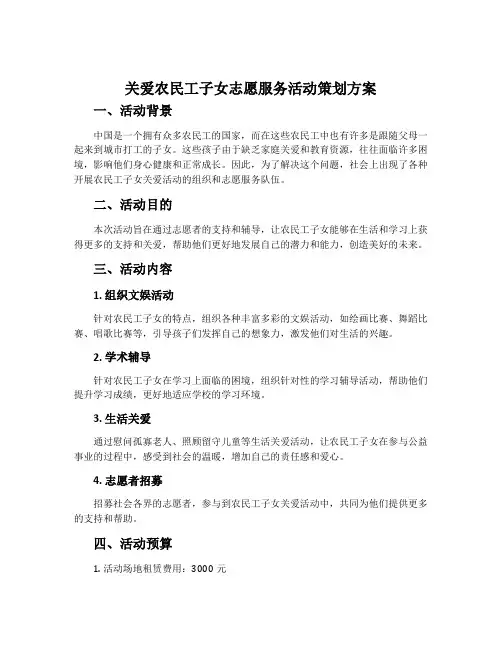 关爱农民工子女志愿服务活动策划方案