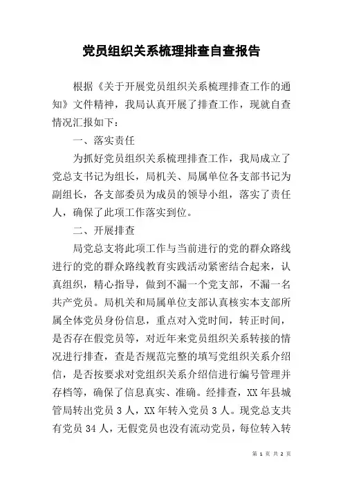 党员组织关系梳理排查自查报告