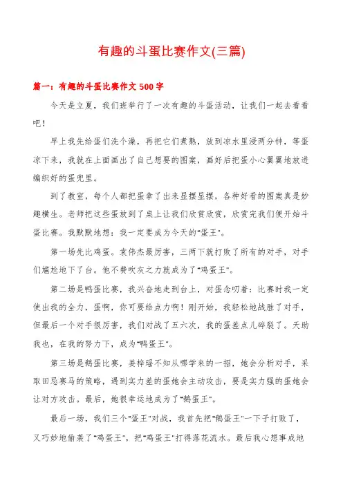 有趣的斗蛋比赛作文(三篇)