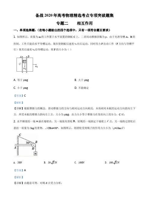 备战2020年高考物理精选考点专项突破题集专题二   相互作用(有答案)