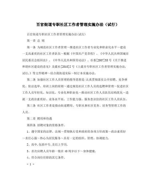 百官街道专职社区工作者管理实施办法(试行)