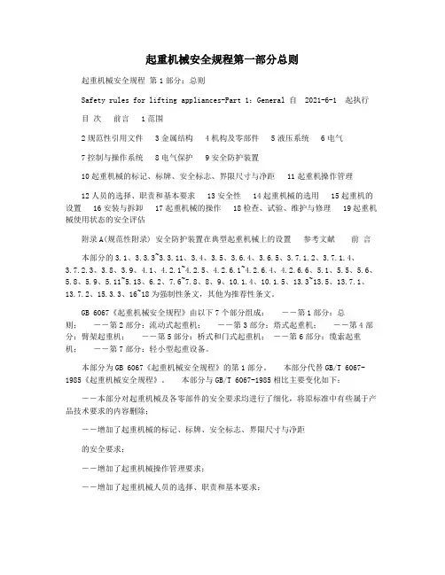 起重机械安全规程第一部分总则