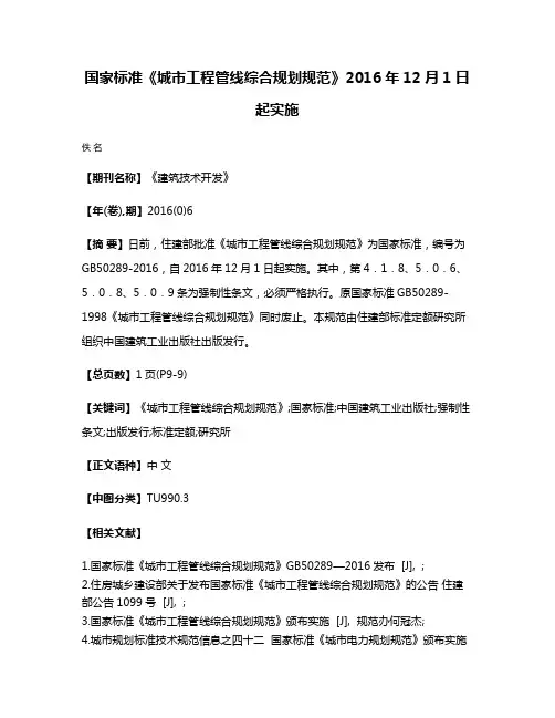国家标准《城市工程管线综合规划规范》2016年12月1日起实施