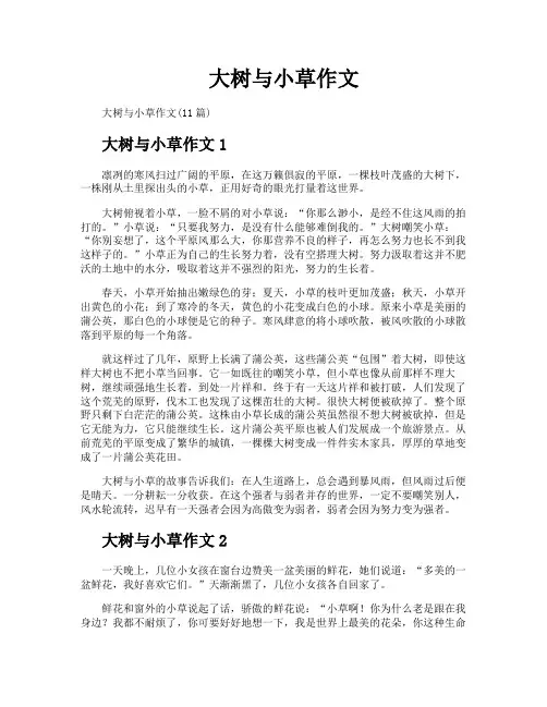 大树与小草作文