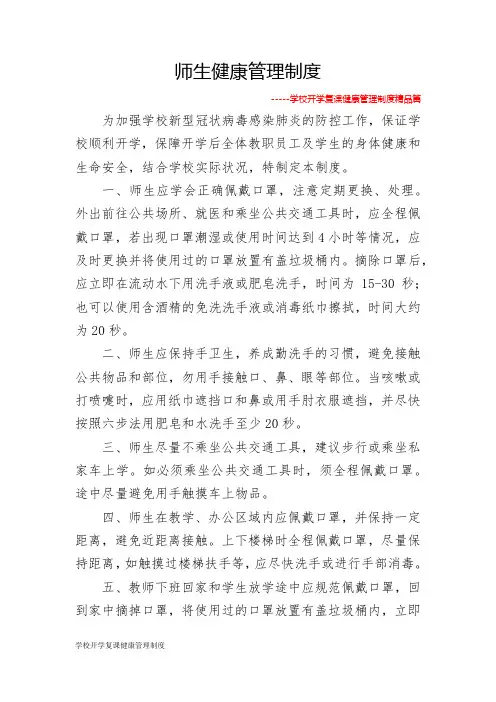 学校开学复课健康管理制度