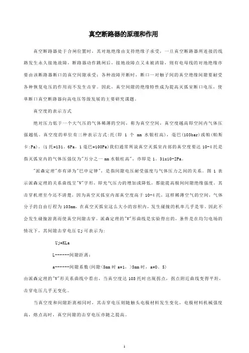 (新版)真空断路器的原理和作用