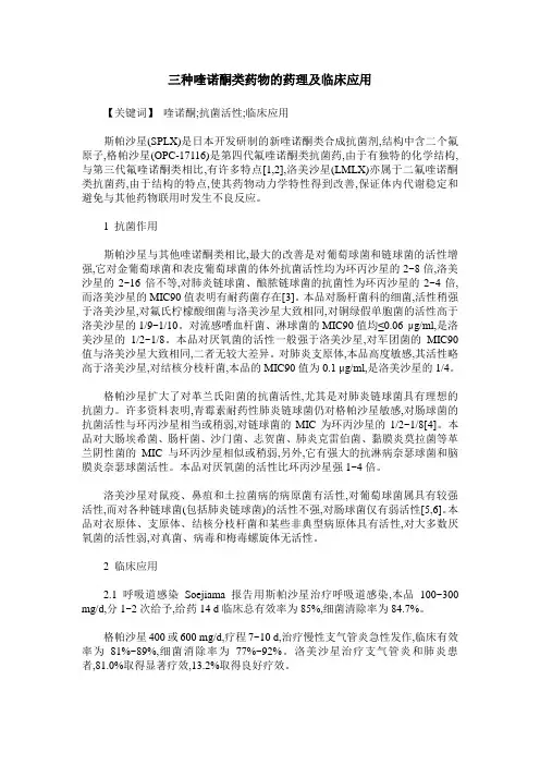 三种喹诺酮类药物的药理及临床应用