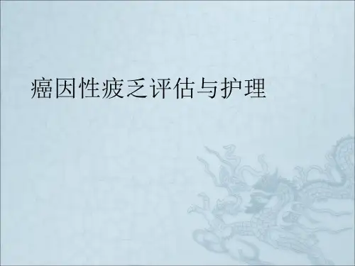 癌因性疲乏评估与护理ppt课件