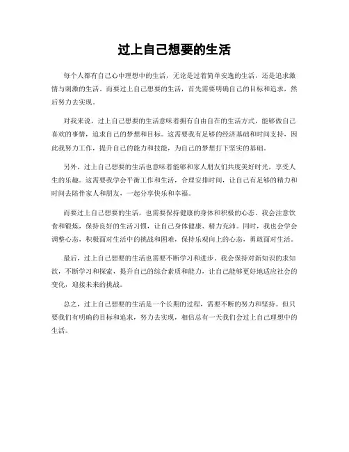 过上自己想要的生活