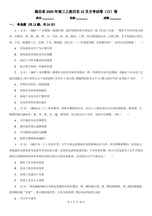 湖北省2020年高三上册历史12月月考试卷(II)卷