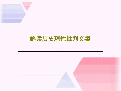 解读历史理性批判文集共30页文档