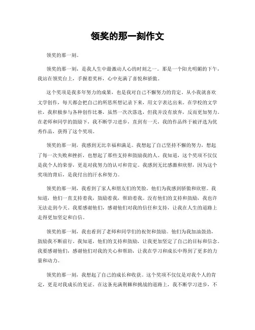 领奖的那一刻作文