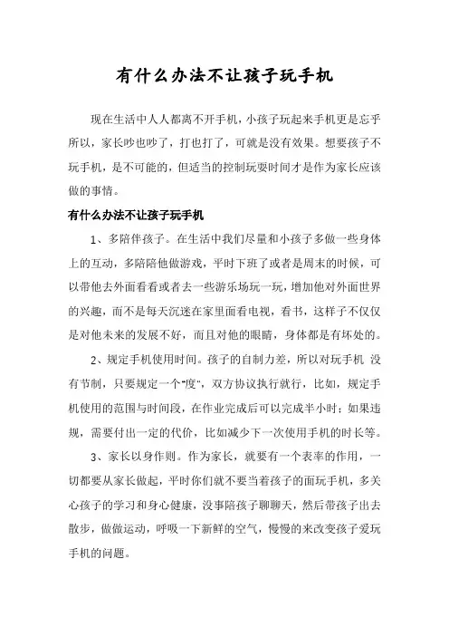 有什么办法不让孩子玩手机