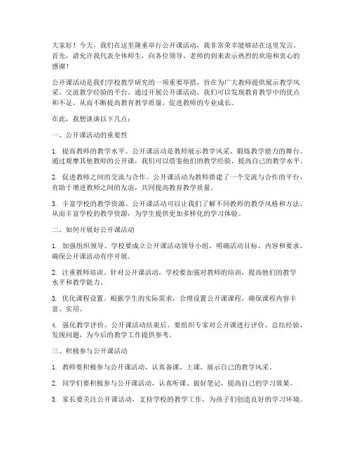 公开课活动发言稿范文