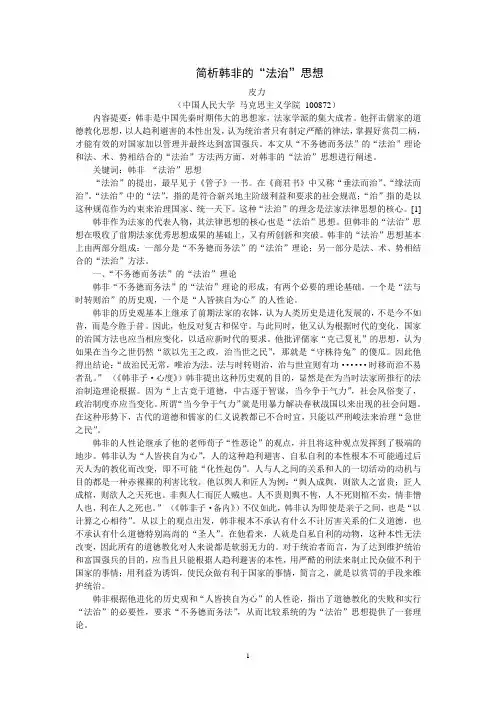 简析韩非的“法治”思想