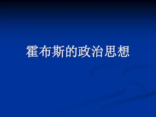 霍布斯的政治思想