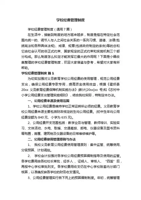 学校经费管理制度（通用7篇）