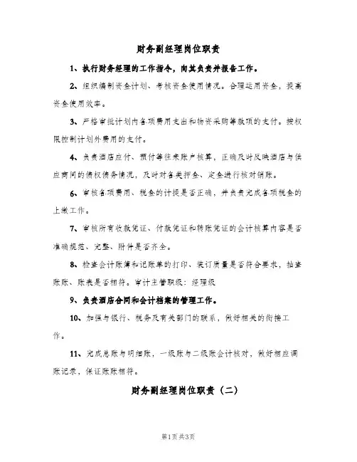 财务副经理岗位职责(三篇)