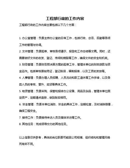 工程部行政的工作内容