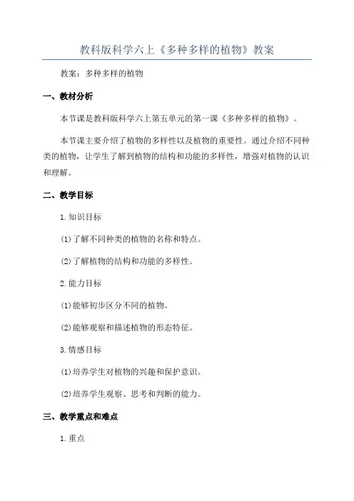教科版科学六上《多种多样的植物》教案