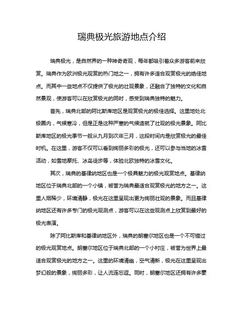 瑞典极光旅游地点介绍
