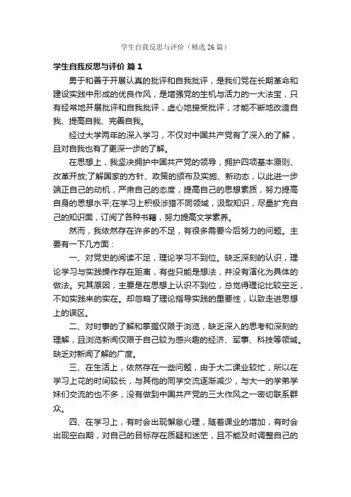 学生自我反思与评价（精选26篇）