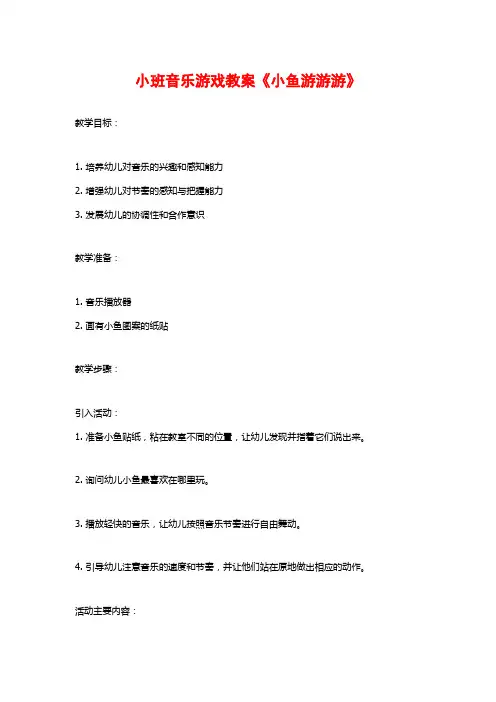小班音乐游戏教案《小鱼游游游》