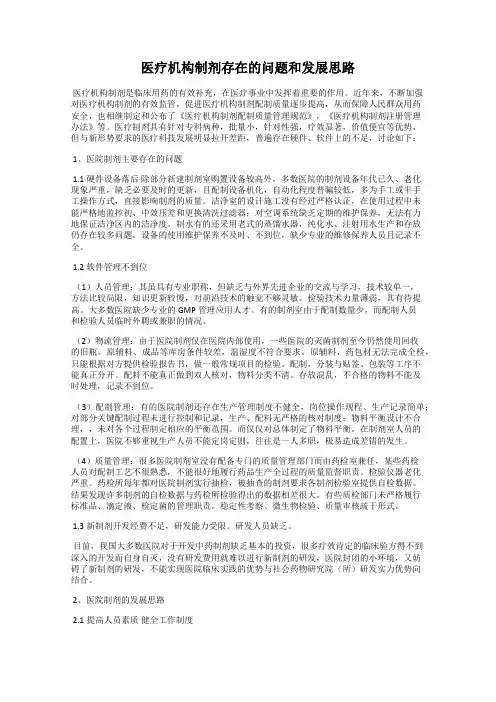 医疗机构制剂存在的问题和发展思路