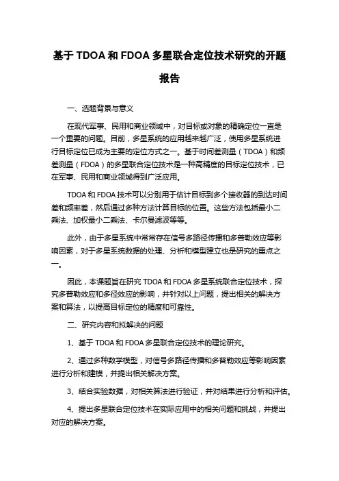 基于TDOA和FDOA多星联合定位技术研究的开题报告