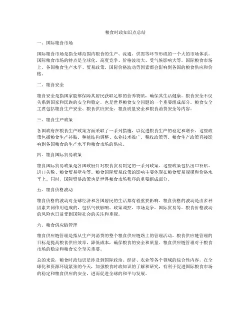 粮食时政知识点总结