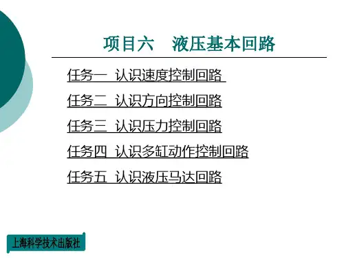 《液压与气动技术》(最新版)课件项目六  液压基本回路
