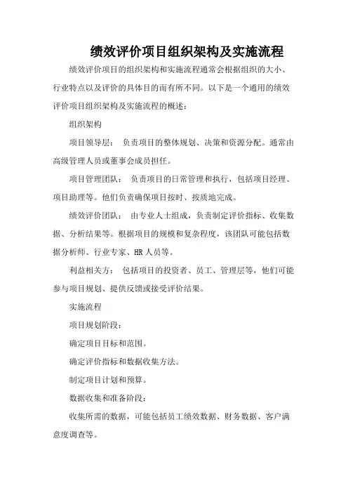 绩效评价项目组织架构及实施流程