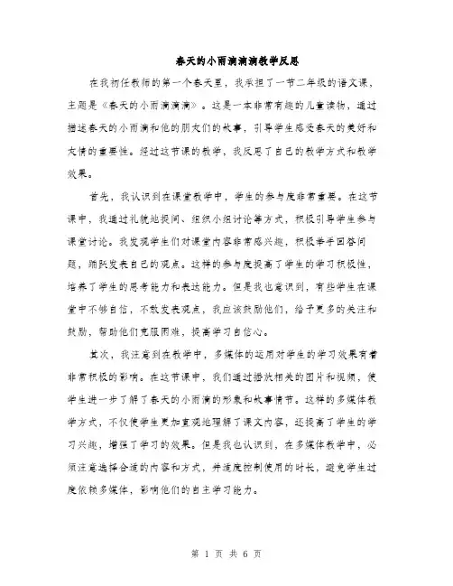 春天的小雨滴滴滴教学反思（三篇）