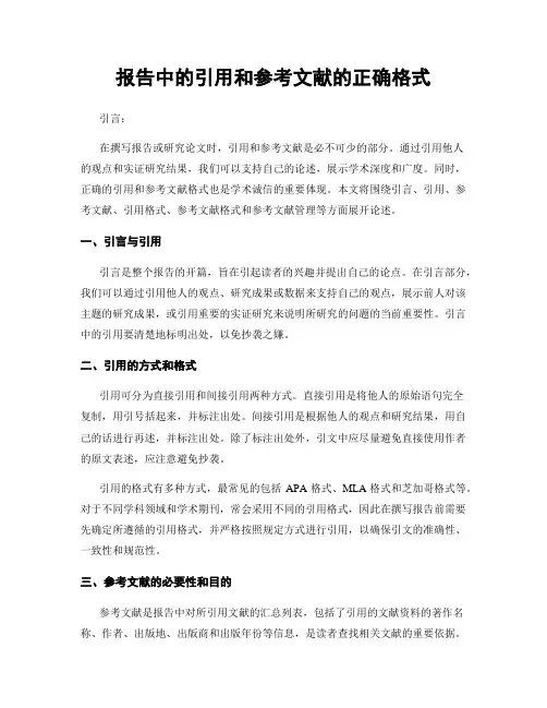 报告中的引用和参考文献的正确格式
