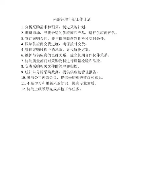 采购经理年初工作计划