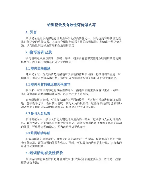 培训记录及有效性评价怎么写