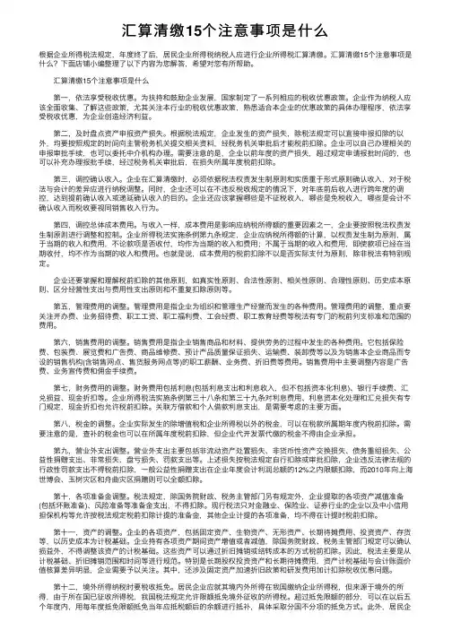汇算清缴15个注意事项是什么